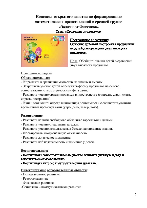 Обложка для материала Конспект по ФМП "Фиксики" в средней группе ДОУ