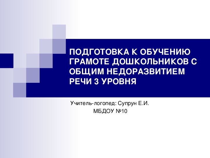 ПОДГОТОВКА К ОБУЧЕНИЮ ГРАМОТЕ ДОШКОЛЬНИКОВ С ОБЩИМ НЕДОРАЗВИТИЕМ РЕЧИ 3 УРОВНЯ. Консультация для воспитателей ДОУ