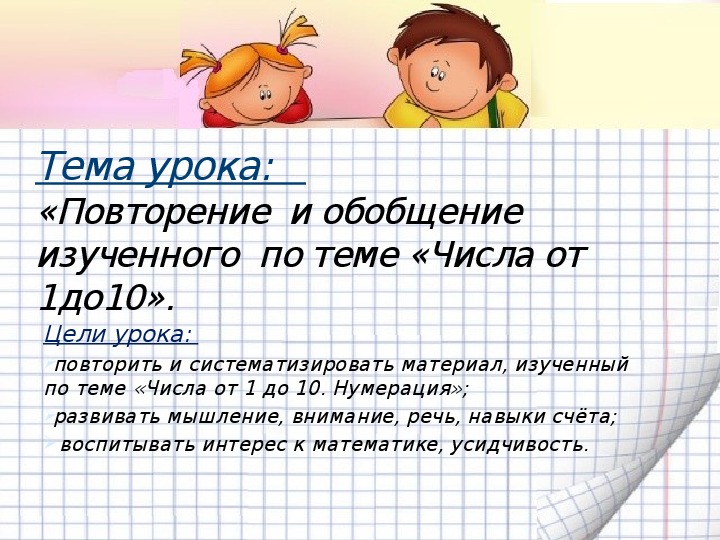 Презентация математика 1 класс повторение и обобщение изученного по теме числа от 1 до 10