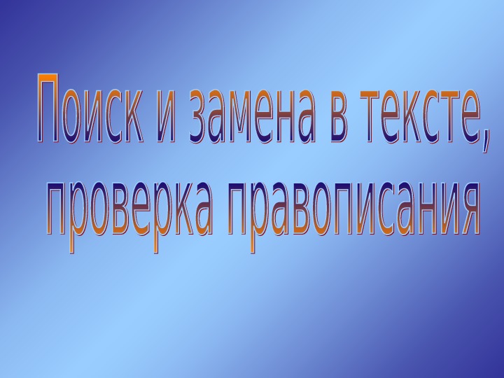 Текстовый редактор (процессор) MS Word: проверка правописания