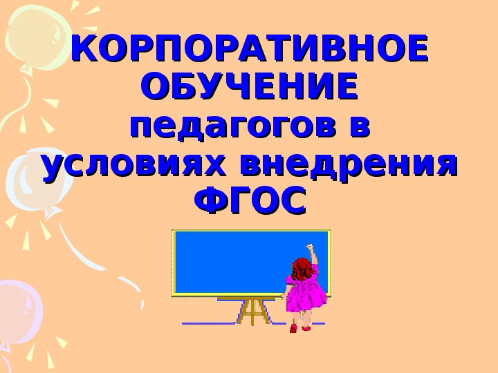 Презентация "Корпоративное обучение педагогов в условиях внедрения ФГОС"