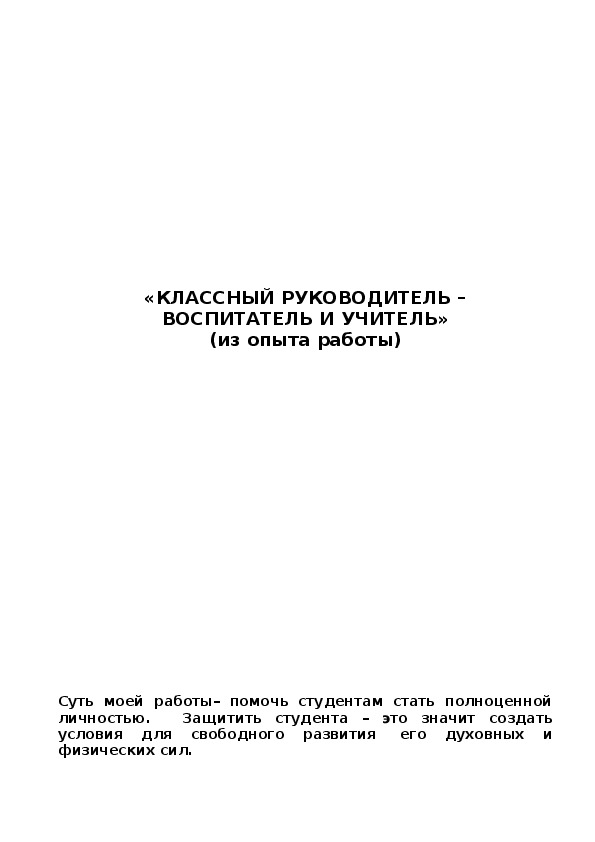 Обложка для материала Классный руководитель - воспитатель и учитель
