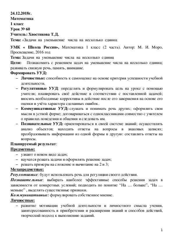 Конспект  урока  математики  в 1 классе  на  тему"Задачи  на  уменьшение  числа  на  несколько  единиц" УМК "Школа России"