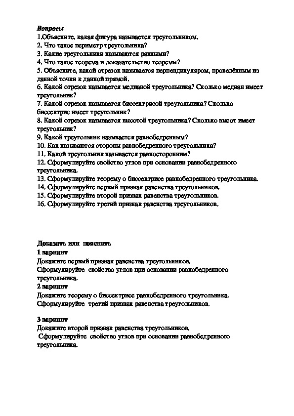 Дидактический материал к зачету по геометрии по теме "Треугольники" ( 7 класс )