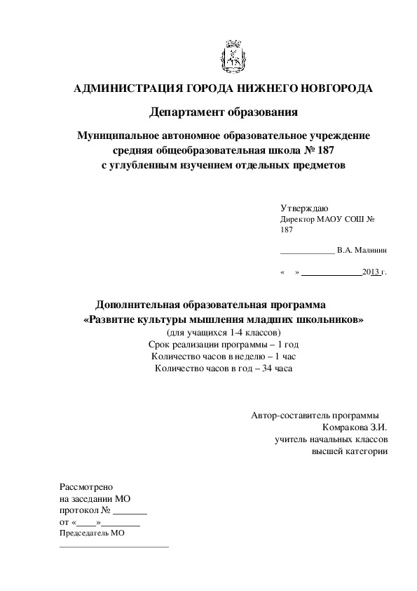 Дополнительная образовательная программа «Развитие культуры мышления младших школьников»