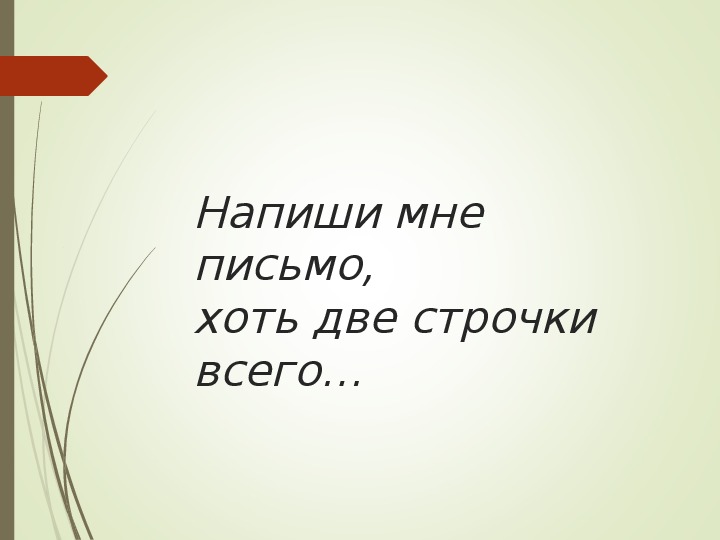 Песня ты же будешь писать мне письма. Напиши мне письмо.... Напиши мне письмо хоть. Напиши мне письмо хоть 2 строчки всего. Пиши мне письма.