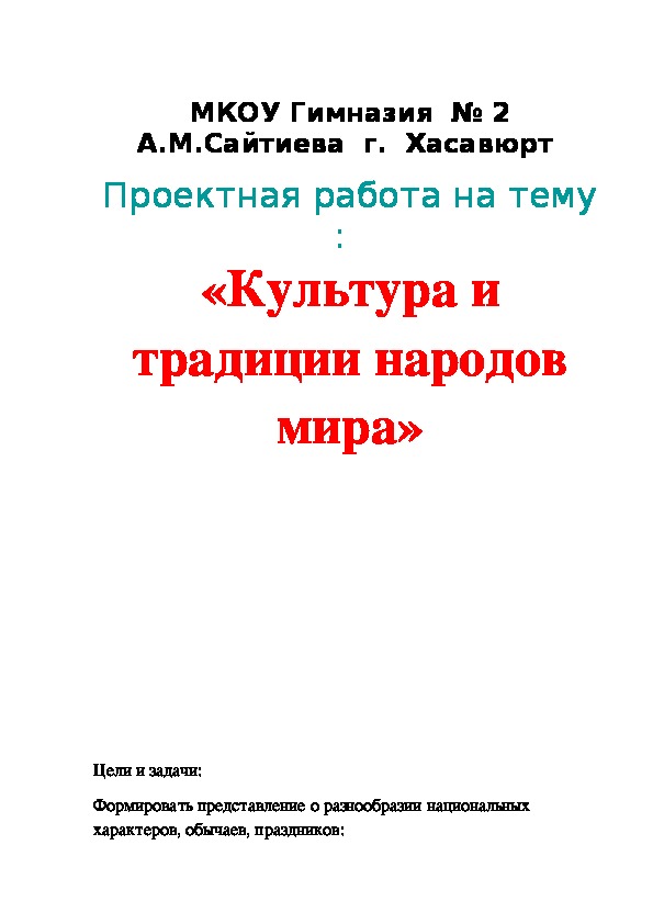 Проектная работа на тему  :   «Культура и традиции народов мира»