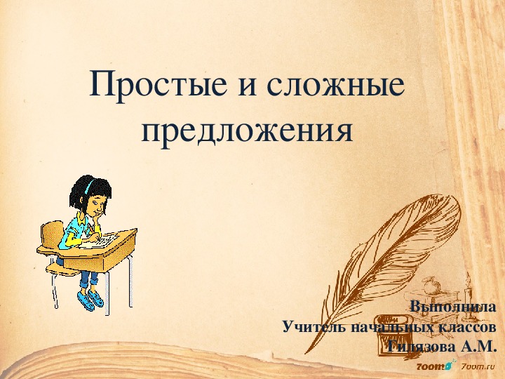 Презентация по русскому языку на тему "Простые и сложные предложения"