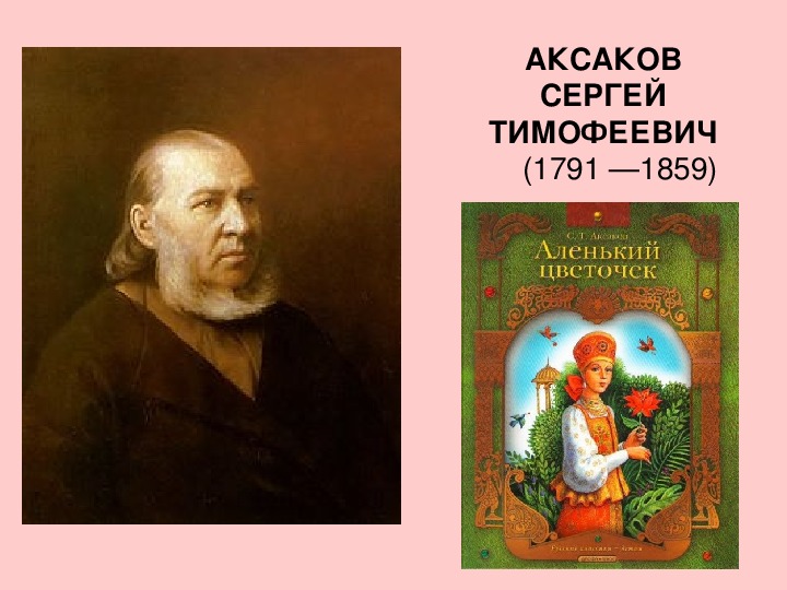 Презентация по литературному чтению "Биография и творчество С.Т.Аксакова"