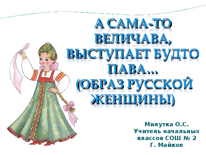 Презентация по Изобразительному искусству  "А сама-то величава, выступает будто пава... (Образ русской женщины)"