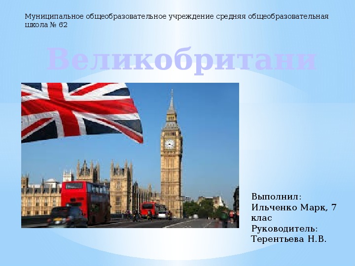 Презентация по географии на тему: "Государство Великобритания"