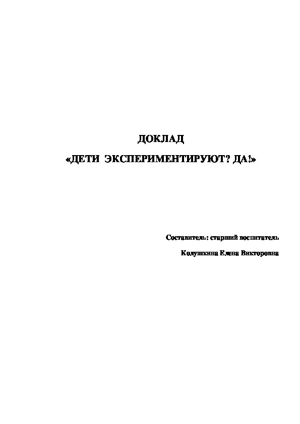 Доклад на тему: "Дети экспериментируют? Да!"