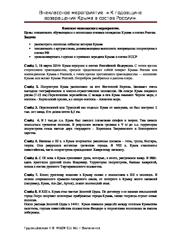 Конспект внеклассного мероприятия на тему "К годовщине возвращения Крыма в состав России" (9-11 классы)