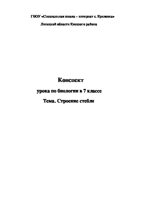 Конспект урока по биологии в 7 классе "Строение стебля"