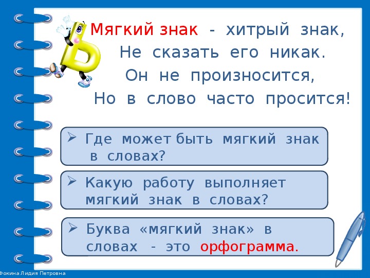 Нужен ли мягкий. Мягкий знак хитрый знак. Роль мягкого знака 2 класс. Стихотворение мягкий знак хитрый знак. Презентация хитрый мягкий знак.