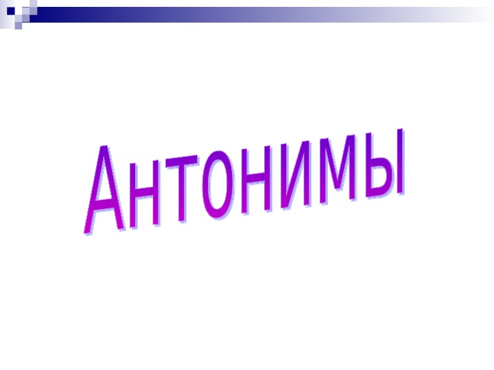 Презентация антонимы 5 класс фгос