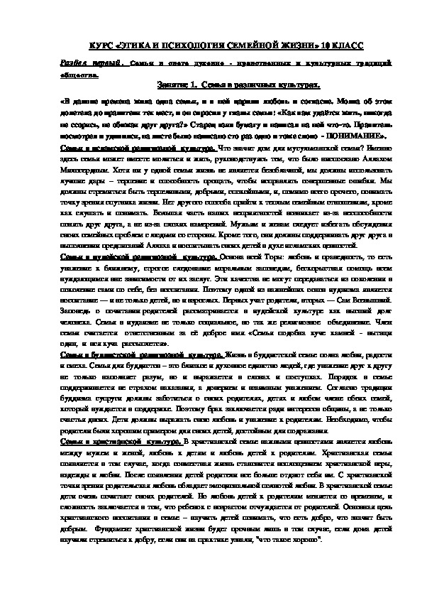 Лекции по курсу "Этика и психология семейной жизни"