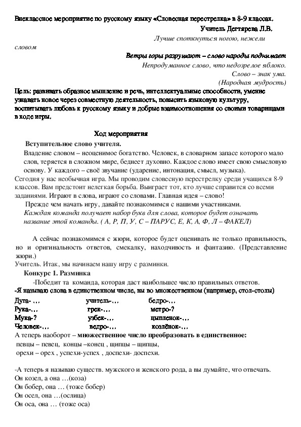 Внеклассное мероприятие по русскому языку «Словесная перестрелка» в 8-9 классах.