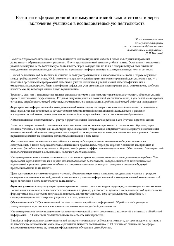 Обложка для материала Развитие информационной и коммуникативной компетентности через включение учащихся в исследовательскую деятельность