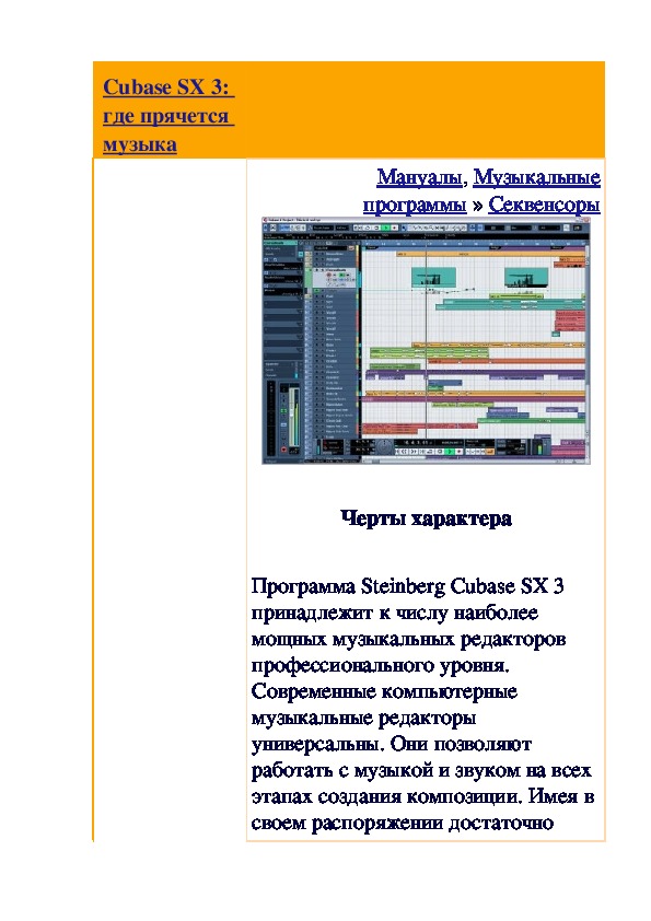Обложка для материала Статья: Cubase SX 3: где прячется музыка