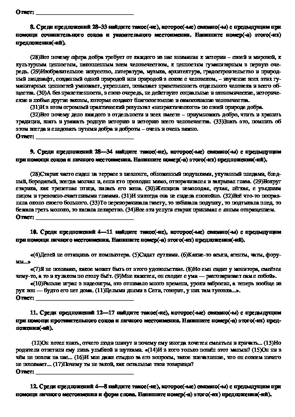 Тренировочные задания для подготовки к ЕГЭ по русскому языку "Средства связи предложений в тексте" (Задание № 23)