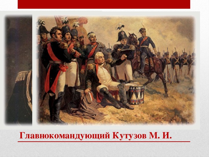 Кутузов 1812 год. Наполеон и Кутузов картина. В отечественную войну 1812 года донскими казаками командовал. Кутузов картины с авторами. Кутузов картины в войне 1812 года.