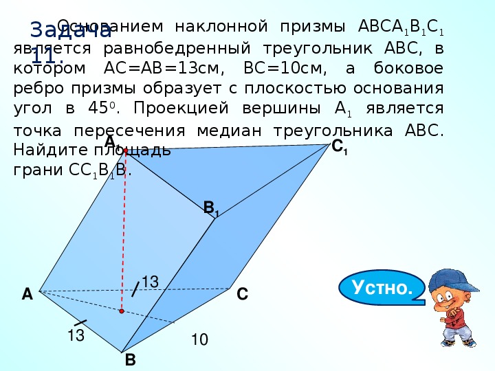 Обобщение 11. Основание наклонной Призмы. Вершины наклонной Призмы. Наклонная Призма с основанием равнобедренного треугольника. Наклонная Призма с основанием треугольник.