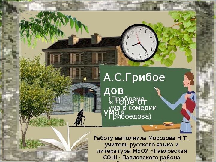 Презентация по литературе на тему "Проблема ума в комедии Грибоедова "Горе от ума"" (9 класс)