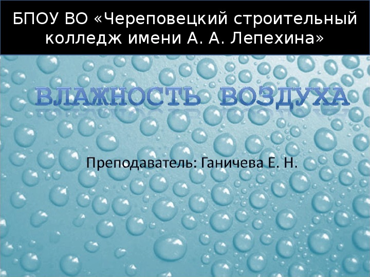 Презентация к уроку Влажность воздуха