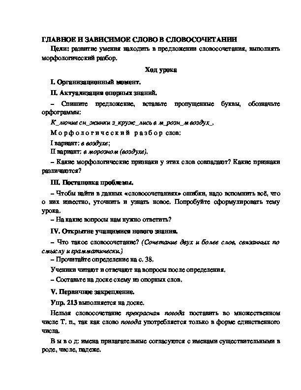 Конспект урока по русскому языку для 4 класса, УМК Школа 2100,тема  урока: " ГЛАВНОЕ И ЗАВИСИМОЕ СЛОВО В СЛОВОСОЧЕТАНИИ    "