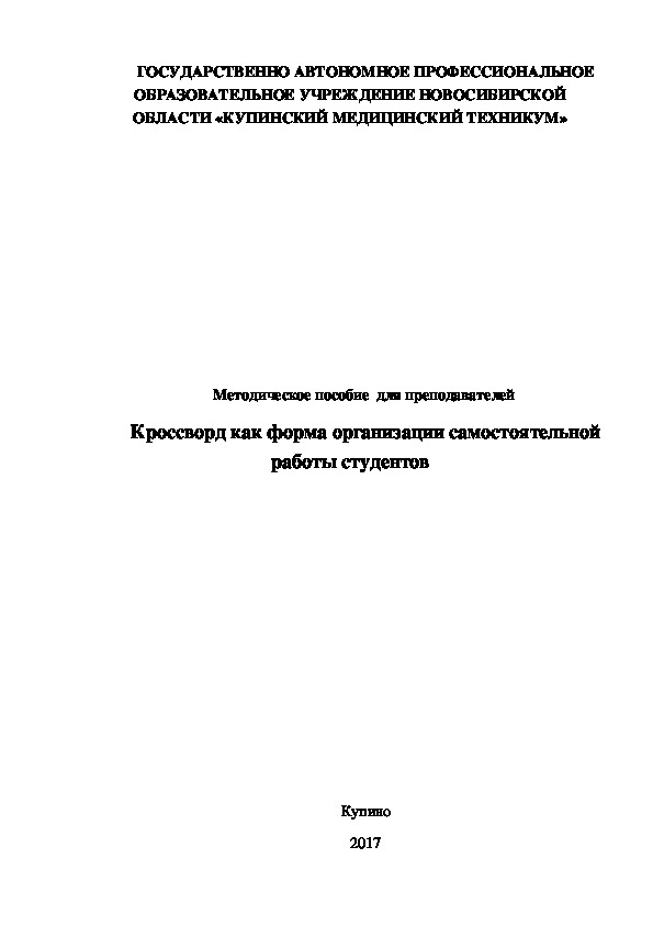 Обложка для материала Методическое пособие для преподавателей по теме: Кроссворд как форма организации самостоятельной работы студентов