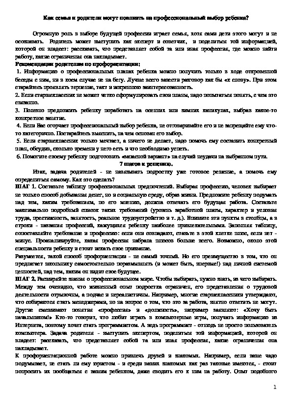 "Как семья и родители могут повлиять на профессиональный выбор ребенка?"