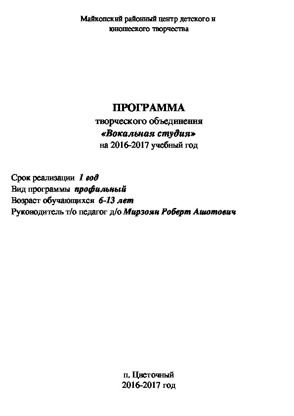 ПРОГРАММА творческого объединения «Вокальная студия» на 2016-2017 учебный год