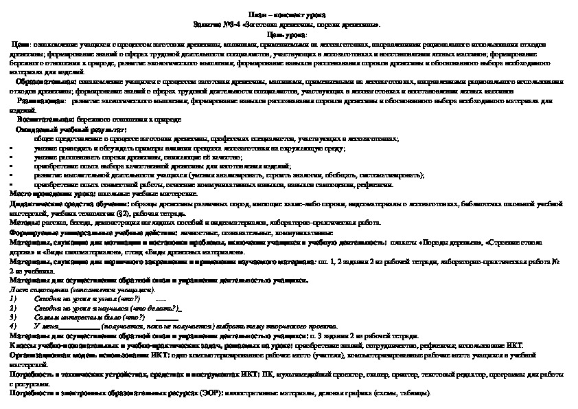 Технологическая карта урока "Заготова древесины, пороки древесины" 6 класс