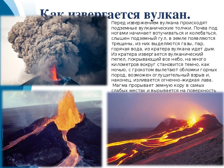 Опасным факторам возникающим при извержении вулканов. Описание извержения вулкана. Как происходит извержение вулкана. Опишите извержение вулкана. Причины извержения вулканов.