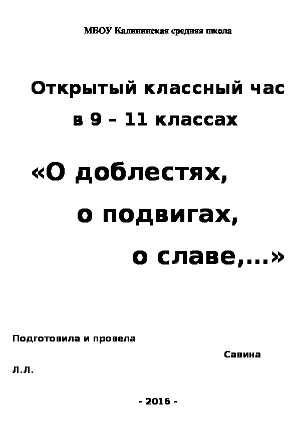 Классный   час для 9 -11 классов, посвящённый месячнику военно-патриотического воспитания «О доблестях, о подвигах, о славе…»