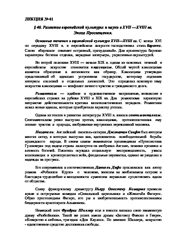 ЛЕКЦИЯ по курсу всеобщей истории: «Развитие европейской культуры и науки в XVII —XVIII вв. Эпоха Просвещения».