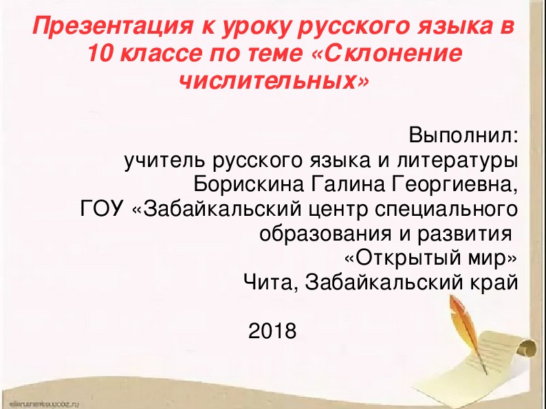 Презентация по русскому языку на тему "Склонение числительных" (10 класс)