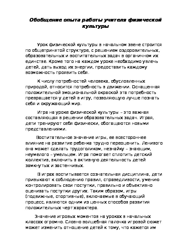 Обложка для материала Обобщение опыта работы учителя физической культуры