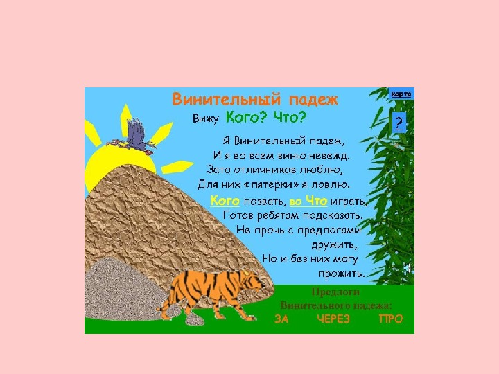 Видели падеж. Винительный падеж вижу кого что. Земля в винительном падеже. Винительный падеж фамилии. Я винительный падеж и я во всем виню невежд зато отличников люблю.