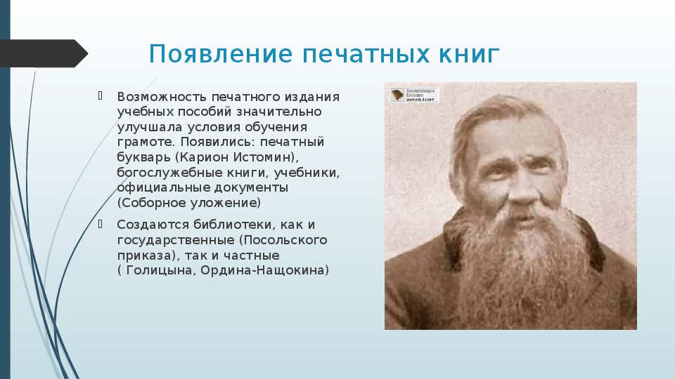 Карион. Карион Истомин биография. Карион Истомин 17 век портрет.