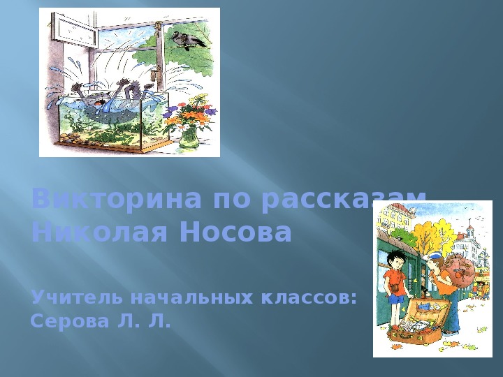 Презентация по литературному чтению на тему "Н. Носов" (2 класс)