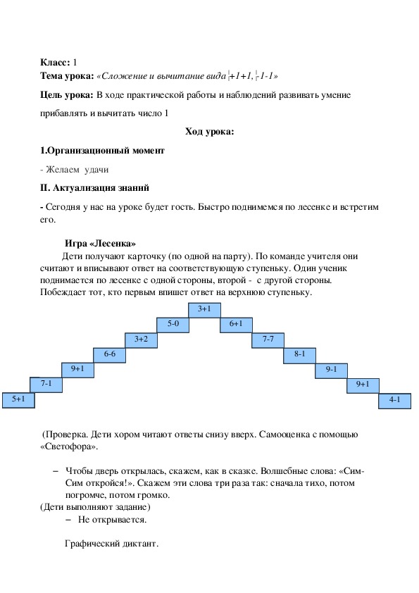 «Сложение и вычитание вида +1+1, -1-1»