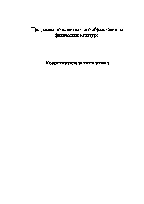 Обложка для материала Корригирующая гимнастика