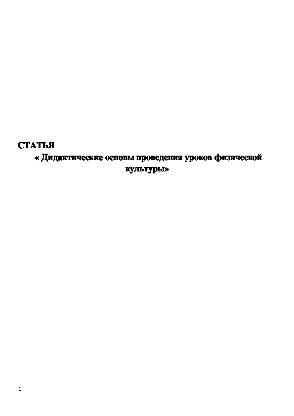 Обложка для материала Дидактические основы проведения уроков физической культуры»