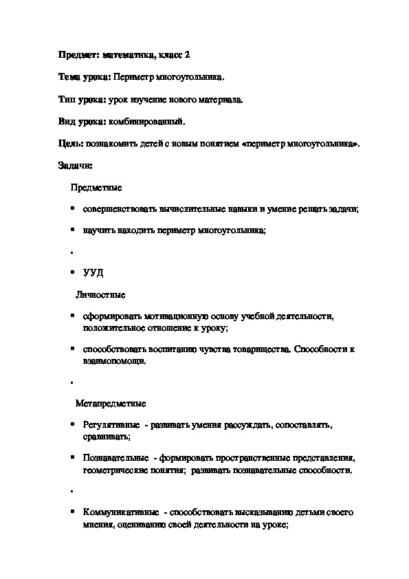 Методическая разработка урока по математике на тему "Периметр многоугольника"(2 класс, математика)