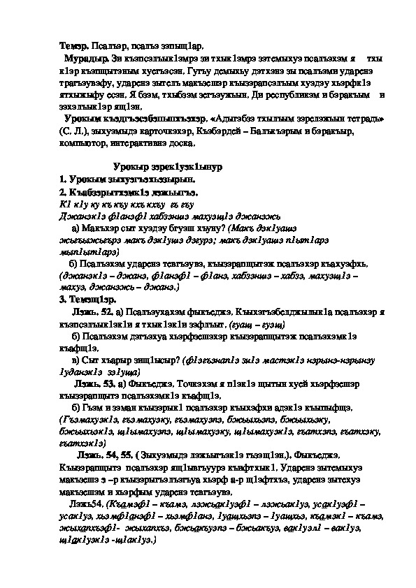 Конспект урока по кабардинскому языку по теме "Псалъэр, псалъэ зэпыщ1ар"   (3 класс)