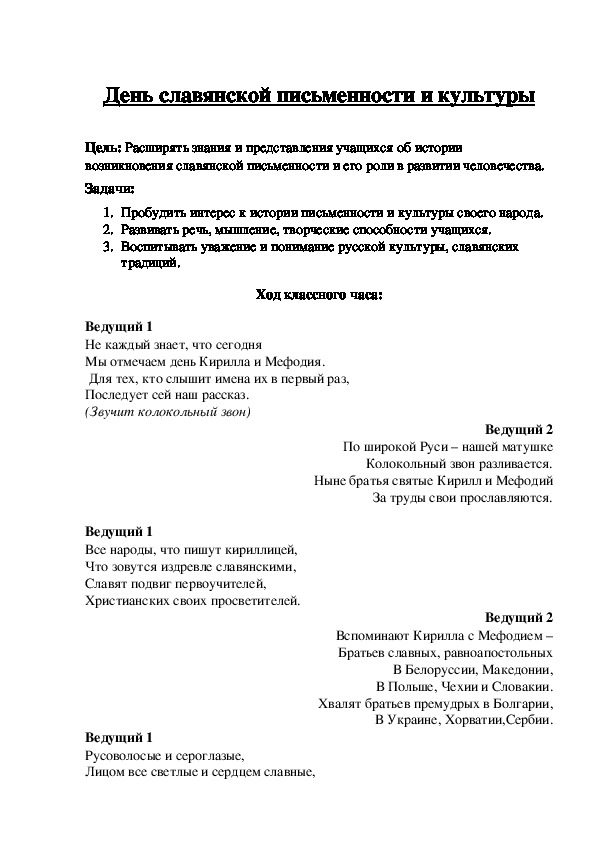 Разработка классного часа "день славянской письменности и культуры" 7-9 классы