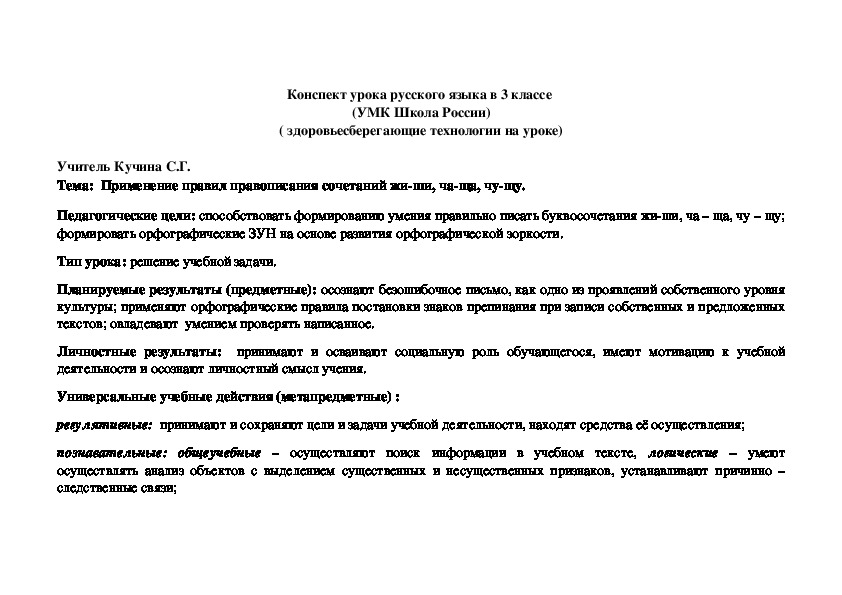 Конспект урока русского языка в 3 классе на тему "Применение правил правописания сочетаний жи-ши, ча-ща, чу-щу."