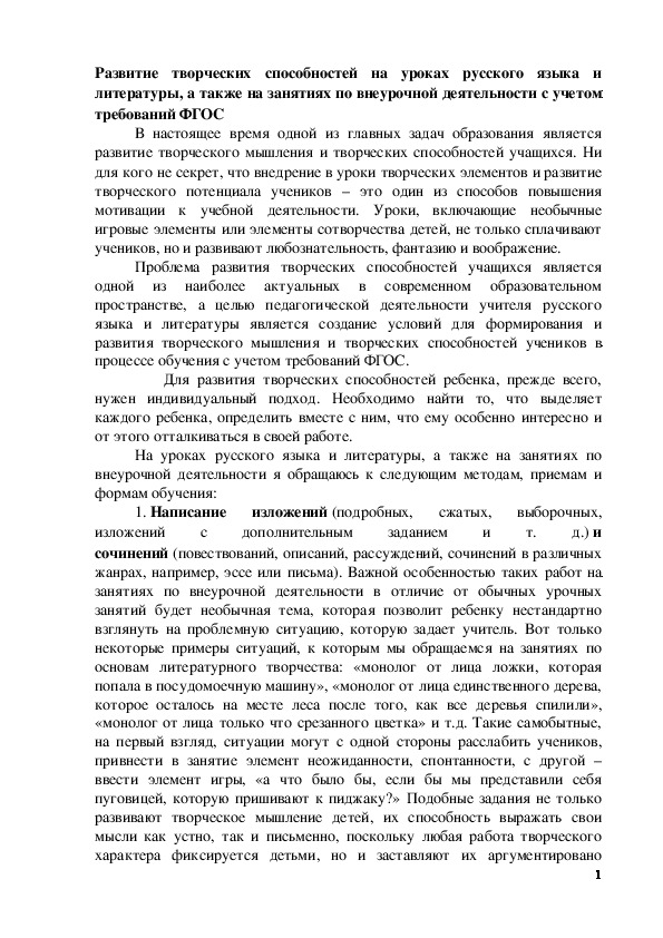 Обложка для материала Статья по литературе (5 класс) на тему:  Развитие творческих способностей на уроках русского языка и литературы, а также на занятиях по внеурочной деятельности с учетом требований ФГОС